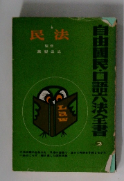 自由国民・口語六法全書 2　民法
