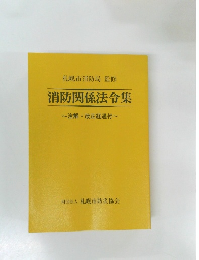 消防関係法令集　注解・改正経過付