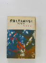 横溝正史長編全集　8　悪魔の百唇譜