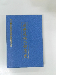 近世尾張の部落史