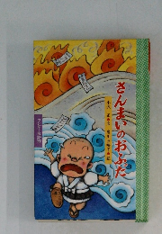 さんまいのおふだ　