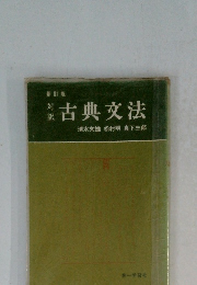新訂版　古典文法清