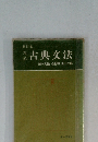 新訂版　古典文法清