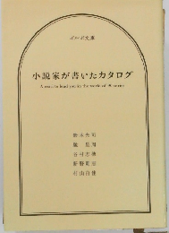 小説家が書いたカタログ