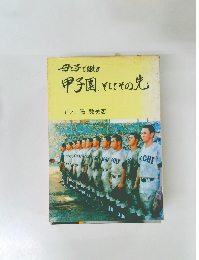 母と子で綴る  甲子園、そしてその先