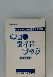 中央大学法学部通信教育課程  学習・  ガイド  ブック  1993年度版