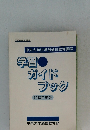 中央大学法学部通信教育課程  学習・  ガイド  ブック  1993年度版