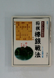 将棋棒銀戦法