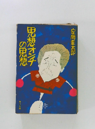 思想オンチの思想