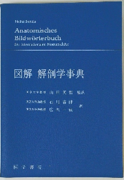 図解解剖学事典