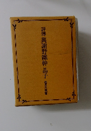 評傳與謝野鐵幹晶子