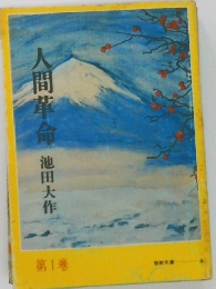 人間革命　第1巻