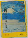 人間革命　第1巻