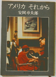 アメリカ それから