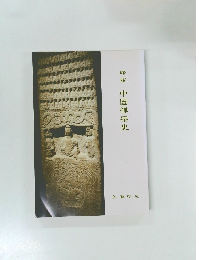 略説中国禅宗史