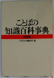 ことばの  知識百科事典  特装版