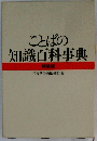 ことばの  知識百科事典  特装版