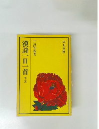 漢詩一日一首春・夏