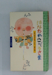 はなたれこぞうさま