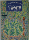 午後の紅茶　1994年8月号
