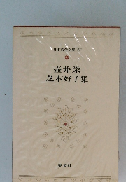 日本文学全集 76　壺井栄芝木好子集