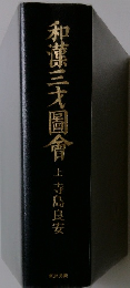 和漢三才圖會（上）