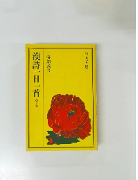 漢詩一日一首　秋・冬