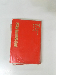 例解新国語辞典