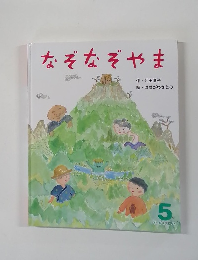 なぞなぞやま　5