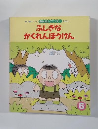 ふしぎな  かくれんぼうけん５