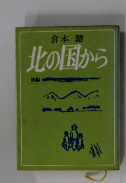 倉本聰  北の国から