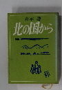 倉本聰  北の国から