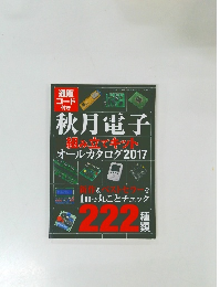 秋月電子組み立てキット オールカタログ2017