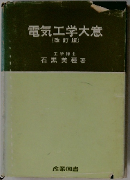 電気工学大意 改訂版