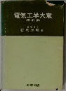 電気工学大意 改訂版