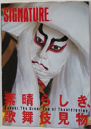 素晴らしき、歌舞伎見物