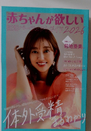 赤ちゃんが欲しい　妊活パーフェクトガイド 2026