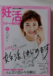 赤ちゃんが欲しい  妊活  スタート BOOK