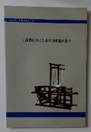 土浦周辺のはたおり調査報告書　2