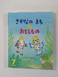 さかなのまちおとしもの　7