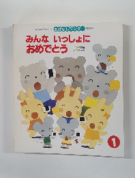 みんないっしょに おめでとう　1　第190号