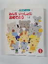 みんないっしょに おめでとう　1　第190号