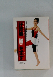 肝腎要(腰))を正す