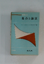 高数ゼミ　集合と論証　2色刷