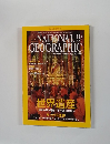 NATIONAL GEOGRAPHIC 2002年10月号