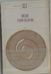新選吉岡実詩集