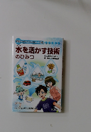 水を活かす技術のひみつ