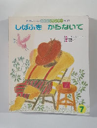 しばふをからないで　マーガレット・マーヒー おはなしワンダー 第184号