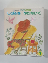 しばふをからないで　マーガレット・マーヒー おはなしワンダー 第184号