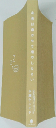 お金は寝かせて増やしなさい